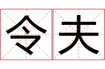 令夫名字寓意