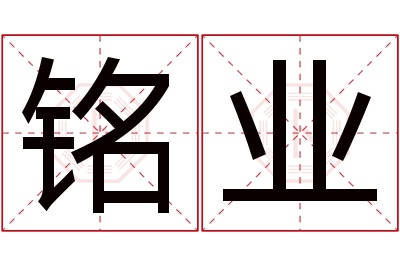 铭业名字寓意 铭业名字寓意