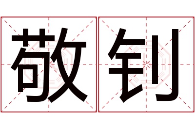 敬钊名字寓意