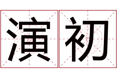 演初名字寓意