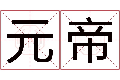 元帝名字寓意 元帝名字寓意