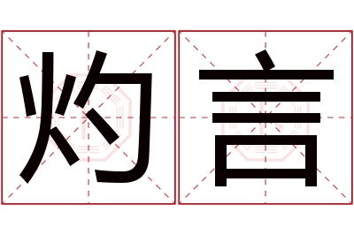 灼言名字寓意 灼言名字寓意