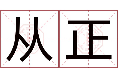 从正名字寓意 从正名字寓意
