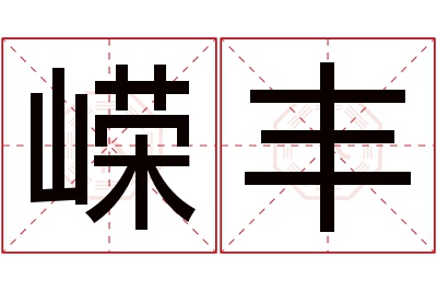 嵘丰名字寓意