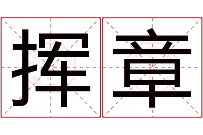 挥章名字寓意