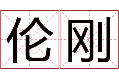 伦刚名字寓意 伦刚名字寓意