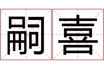 嗣喜名字寓意 嗣喜名字寓意