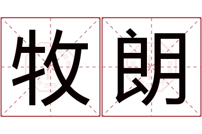 牧朗名字寓意