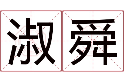 淑舜名字寓意