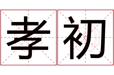 孝初名字寓意
