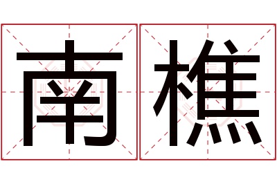 南樵名字寓意