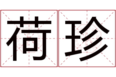 荷珍名字寓意 荷珍名字寓意