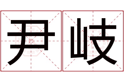 尹岐名字寓意