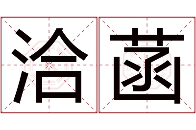 洽菡名字寓意