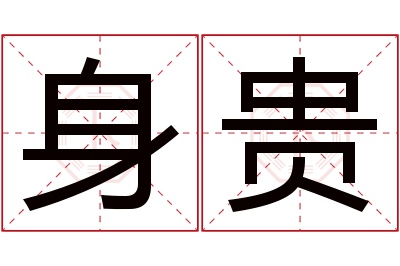 身贵名字寓意