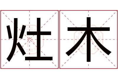 灶木名字寓意