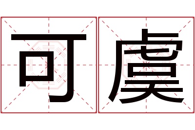 可虞名字寓意