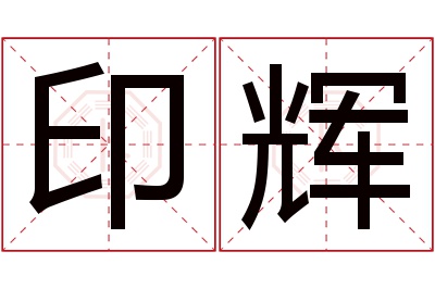 印辉名字寓意