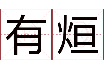 有烜名字寓意