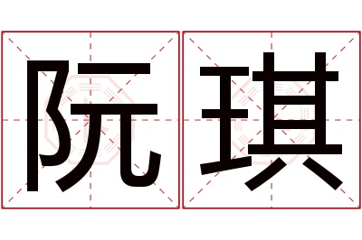 阮琪名字寓意