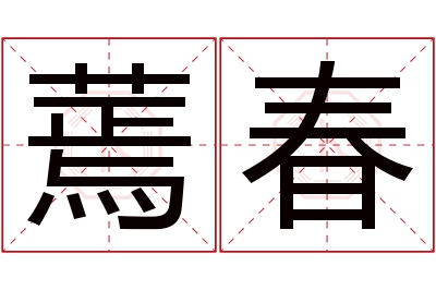 蔫春名字寓意