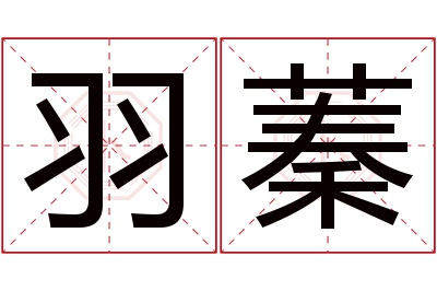 羽蓁名字寓意 羽蓁名字寓意