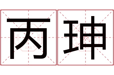 丙珅名字寓意