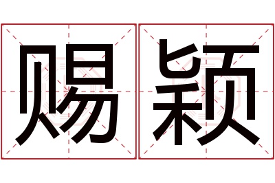 赐颖名字寓意