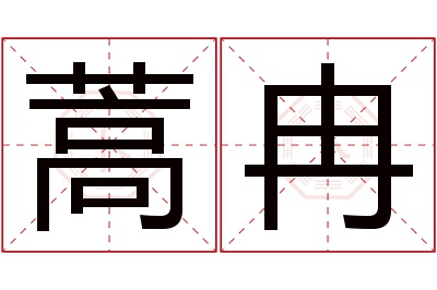 蒿冉名字寓意