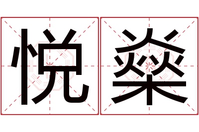 悦燊名字寓意 悦燊名字寓意