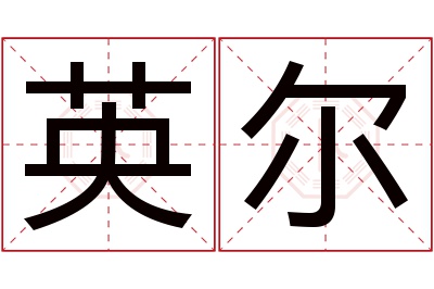 英尔名字寓意