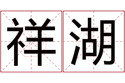 祥湖名字寓意