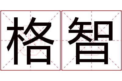 格智名字寓意 格智名字寓意