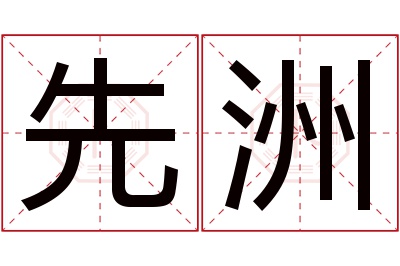 先洲名字寓意