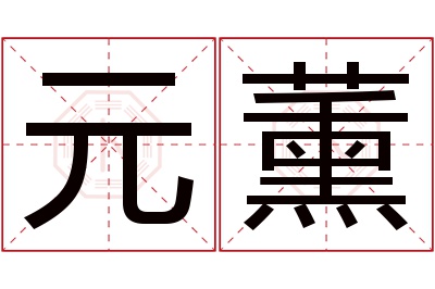 元薰名字寓意