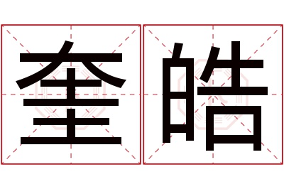 奎皓名字寓意