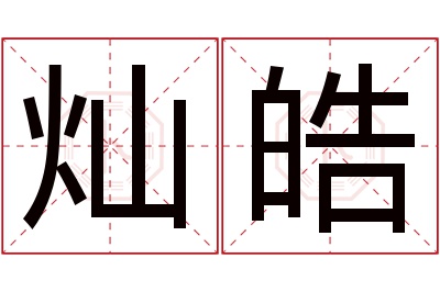 灿皓名字寓意