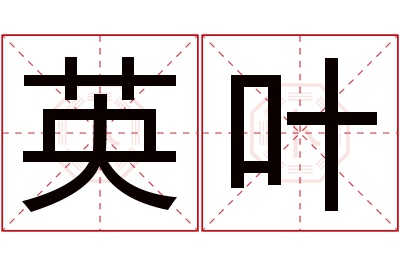 英叶名字寓意