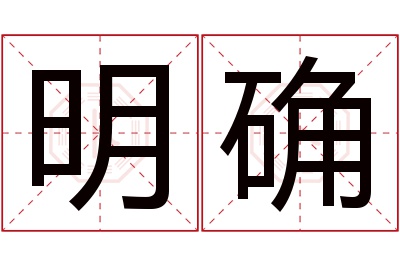 明确名字寓意