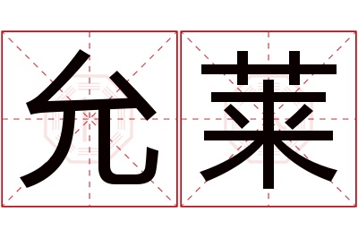 允莱名字寓意