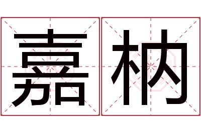 嘉枘名字寓意