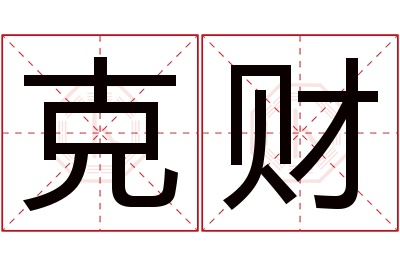 克财名字寓意 克财名字寓意