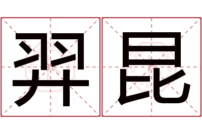 羿昆名字寓意