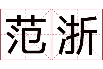 范浙名字寓意 范浙名字寓意