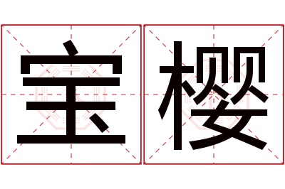 宝樱名字寓意