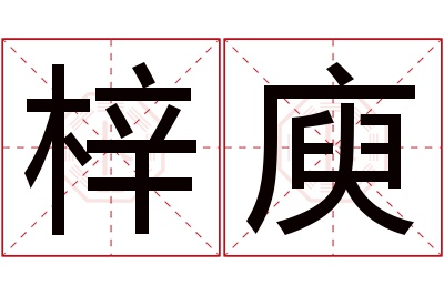 梓庾名字寓意