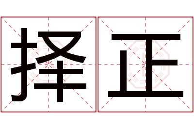 择正名字寓意