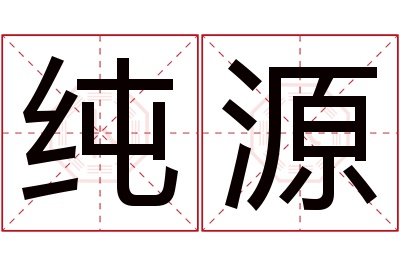 纯源名字寓意