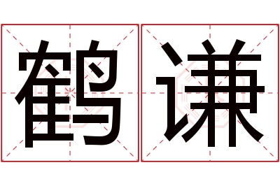 鹤谦名字寓意