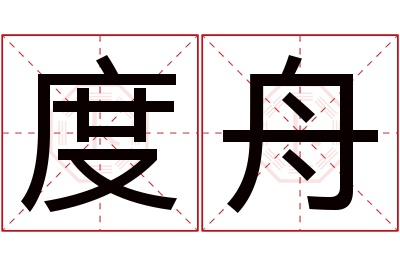 度舟名字寓意